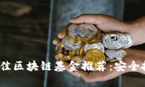 2023年最佳区块链基金推荐：安全投资的秘诀