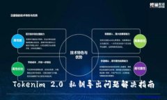 Tokenim 2.0 私钥导出问题解决指南