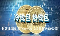 如何正确使用Tokenim 2.0钱包的助记词？