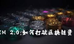 COBO TokenIM 2.0：如何打破区块链资产管理的瓶颈
