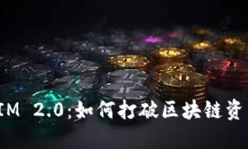 COBO TokenIM 2.0：如何打破区块链资产管理的瓶颈