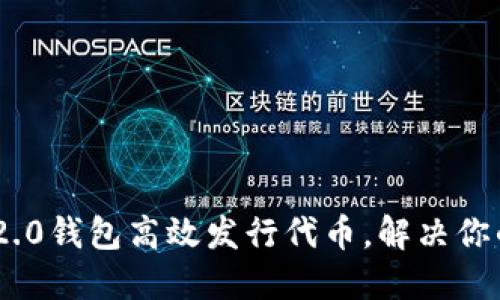 如何通过Tokenim 2.0钱包高效发行代币，解决你的数字资产管理难题