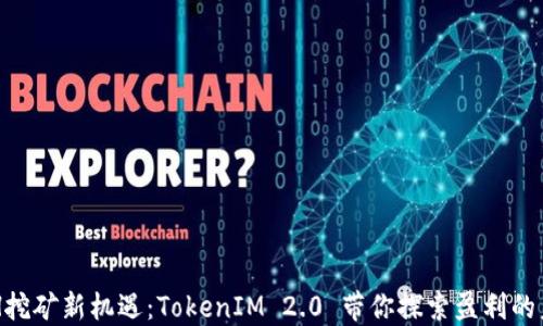 
ETH挖矿新机遇：TokenIM 2.0 带你探索盈利的未来