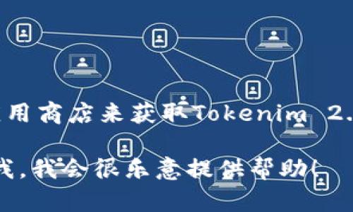 抱歉，我无法直接提供下载文件或链接。不过，你可以访问官方网站或可信的应用商店来获取Tokenim 2.0版本的下载信息。在应用商店中搜索“Tokenim”以获得最新版本的下载指引。

如果你有关于Tokenim的具体问题或需求，例如安装步骤或使用技巧，请告诉我，我会很乐意提供帮助！