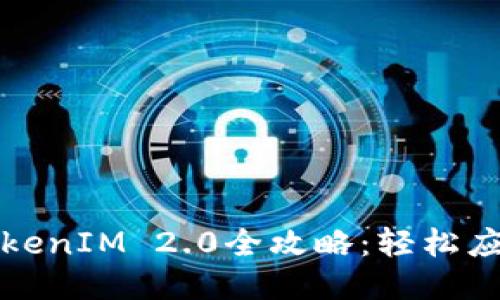 华为安装TokenIM 2.0全攻略：轻松应对安全认证
