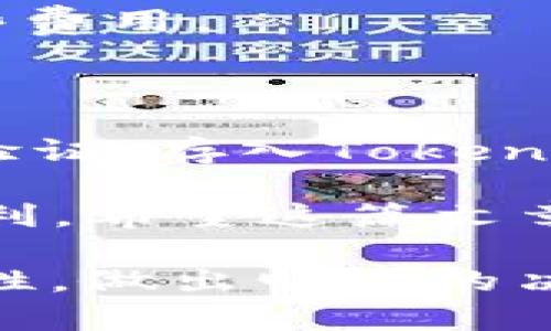 jiaoti如何将Tokenim兑换成现金：详细指南/jiaoti

Tokenim, 兑换, 加密货币, 现金/guanjianci

引言：为什么要兑换Tokenim？

随着加密货币的普及，越来越多的人开始关注如何将他们的数字资产转换成实际现金。Tokenim作为一种新兴的数字货币，吸引了不少投资者和持有者。无论你是为了实现投资收益，还是需要现金来满足日常生活开支，了解如何将Tokenim兑换成现金都是非常重要的。

第一步：选择合适的交易平台

兑换Tokenim的第一步是找到一个可靠的交易平台。市场上有许多交易所提供Tokenim交易服务，但并非所有的平台都值得信赖。在选择交易所时，可以考虑以下几个方面：

ul
    listrong安全性：/strong确保平台具备良好的安全措施，比如两步验证和冷钱包存储。/li
    listrong手续费：/strong不同平台的手续费标准各异，选择手续费较低的平台可以节省交易费用。/li
    listrong用户评价：/strong通过查阅其他用户的评价，了解平台的信誉和服务质量。/li
/ul

第二步：创建账户并进行身份验证

一旦选择了交易平台，你需要创建一个账户。大多数交易所都要求用户完成身份验证，以确保交易的合法性和安全性。这个过程通常包括上传身份证明文件、自拍照以及提供一些个人信息。

完成身份验证后，你的账户就可以使用了。注意，不同平台的身份验证流程可能会有所不同，所以在创建账户时，请仔细阅读平台的要求。

第三步：将Tokenim存入交易所

接下来的步骤是将你的Tokenim存入交易平台。这通常涉及以下几个步骤：

ul
    listrong获取钱包地址：/strong登录交易所，找到你的Tokenim钱包地址。/li
    listrong发送Tokenim：/strong在你的个人钱包中，选择发送功能，输入交易所提供的钱包地址，并确认交易。/li
/ul

需要注意的是，区块链交易可能需要一些时间来确认。请耐心等待，直到你的Tokenim成功存入交易所。

第四步：进行兑换交易

一旦你的Tokenim在交易所的账户中，你就可以进行兑换交易了。大多数交易所提供了简单的交易界面，你可以选择将Tokenim换成你想要的现金货币（如美元、人民币等）。

在这个过程中，你需要：

ul
    listrong选择交易对：/strong在交易界面中，选择Tokenim和你想兑换的法币之间的交易对。/li
    listrong输入交易金额：/strong决定你想要兑换的Tokenim数量，并确认兑换价格。/li
    listrong确认交易：/strong仔细检查交易信息，确认无误后执行交易。/li
/ul

第五步：提现到银行账户

兑换完成后，现金还存在哪里？一般来说，交易平台会将你的法币存入平台账户中。要将这些资金提现到你的银行账户，通常需要执行以下步骤：

ul
    listrong选择提现选项：/strong在账户页面，选择提现功能，并输入提现金额。/li
    listrong填写银行信息：/strong提供收款银行账户的相关信息，以确保资金能顺利到账。/li
    listrong确认提现请求：/strong仔细确认信息，然后提交提现申请。/li
/ul

提现可能需要一定的处理时间，通常在1到5个工作日之间，请耐心等待。

常见问题解答

h4Tokenim的价格如何波动？/h4
Tokenim的价格受供需关系、市场情绪、全球经济形势等多种因素影响，具有较高的波动性。随时关注市场动态，有助于你在合适时机做出交易决策。

h4兑换Tokenim的风险是什么？/h4
与任何投资一样，Tokenim的兑换也存在一定风险。市场价格波动可能导致损失。此外，选择不可靠的平台也可能遭受诈骗或资金损失。

h4有没有手续费？/h4
几乎所有交易平台在兑换Tokenim时都会收取一定的手续费。费用多为交易金额的一定百分比，所以在选择平台时应考虑这些费用。

总结：轻松将Tokenim兑换成现金

将Tokenim兑换成现金虽然听起来复杂，但只要遵循上述步骤，便能顺利完成交易。选择合适的交易平台，创建账户，进行身份验证，存入Tokenim，执行交易并提现到银行账户，整个过程其实是比较直接的。

在这个快速发展的加密货币时代，掌握Tokenim的兑换技巧，不仅能帮助你实现投资目标，更能够为你的日常生活提供更多便利。希望这篇文章能帮助你轻松完成Tokenim的兑换，享受到加密货币交易带来的乐趣与收益。

在进行任何投资之前，请确保进行充分的市场调研，了解相关风险，以制定合理的投资策略。记住，任何时候都要保持冷静与理性，做出明智的决策！