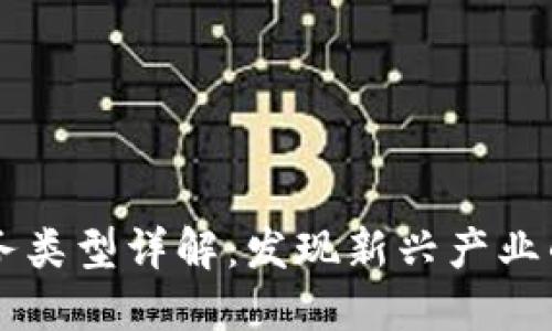 区块链业务类型详解：发现新兴产业的无限潜力