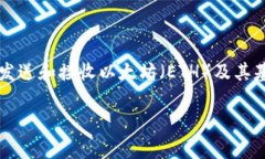 Tokenim 不是一个以太坊钱包，而是一个与以太坊生