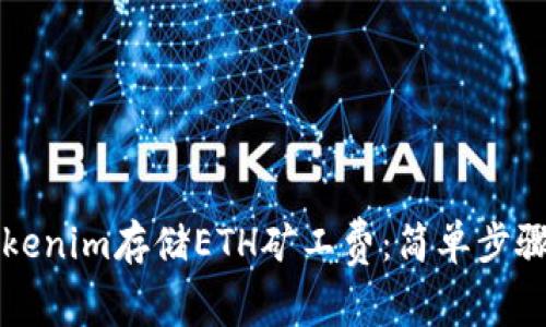 如何使用Tokenim存储ETH矿工费：简单步骤与实用指南