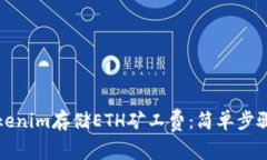 如何使用Tokenim存储ETH矿工费：简单步骤与实用指