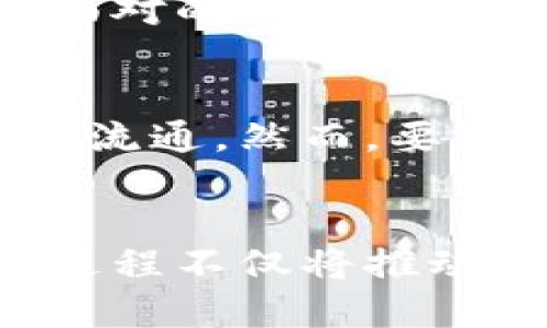 区块链跨链特点与应用解析

区块链,跨链,去中心化,互操作性/guanjianci

一、引言
随着区块链技术的飞速发展，越来越多的区块链项目应运而生。每种区块链都有其独特的协议和共识机制，这使得它们之间的互操作性成为一个重要的问题。在此背景下，跨链技术应运而生，致力于解决不同区块链之间的信息孤岛现象。

二、什么是跨链技术
跨链技术是指允许不同区块链之间进行信息和价值的交互与传递的技术。以往，区块链网络是彼此独立的，不能直接进行信息交换。跨链的出现，有助于实现资源的整合与，提高区块链的整体效率和用户体验。

三、跨链的主要特点

h41. 互操作性/h4
跨链技术的核心特点之一就是互操作性。通过这一特性，不同的区块链能够共享数据，而无需依赖于中心化的中介。这一过程不仅提升了数据的安全性，也降低了交易的成本。

h42. 去中心化/h4
跨链技术通常采用去中心化的方式，使得不同区块链网络可以在没有中心化机构干预的情况下直接进行交互。这种去中心化架构不仅增强了系统的信任度，也保障了用户的隐私安全。

h43. 可扩展性/h4
当今大多数区块链网络在面对大量用户和交易时都会出现性能瓶颈。而跨链技术则可以通过将负载分散到多个链上，提升系统的可扩展性，确保在高峰期也能保持良好的交易速度。

h44. 安全性/h4
跨链技术设计时通常会考虑到安全性问题。通过智能合约和多签名技术的结合，跨链交易能够在保证用户资金安全的前提下，实现高效的价值转移。

四、跨链技术的应用场景
跨链技术在多个领域都有着广泛的应用前景，包括但不限于以下几个方面：

h41. 数字资产的转移/h4
跨链技术可以实现不同区块链上的数字资产的即时转移。例如，用户可以在以太坊上创建的代币，在比特币区块链上使用，这为资产流通提供了更多的可能性。

h42. 去中心化金融（DeFi）/h4
在DeFi领域，跨链技术可以实现多链间的资产互转，提高资金使用的灵活性。用户能够在多个平台上自由交易和借贷，从而获取更多的收益。

h43. 跨链智能合约/h4
通过跨链技术，开发者可以创建可以在多个区块链上执行的智能合约，这为实现更复杂的业务逻辑提供了可能性，拓展了区块链的应用范围。

五、跨链技术的挑战
尽管跨链技术具有诸多优势，但在实践中也面临着一些挑战：

h41. 技术标准化问题/h4
目前区块链技术尚未形成统一的标准，不同区块链的技术实现差异大，这给跨链互操作性带来了挑战。因此，未来需要更好的标准化协议来促进跨链的发展。

h42. 安全隐患/h4
尽管跨链技术在设计时考虑了安全性，但是在实际操作中，许多新出现的漏洞和攻击手段依然可能导致跨链交易的安全隐患，如何增强系统的防护能力是一个亟待解决的问题。

h43. 监管合规/h4
跨链技术的去中心化特性使得监管的难度增大，如何在保障用户权益的前提下，实现合理的监管，是业界必须面对的难题。

六、结论
跨链技术的出现为区块链领域带来了新的可能性，它通过实现多个区块链之间的互操作性，促进了资源的有效流通。然而，要想在未来的区块链生态中充分发挥其优势，仍需在技术标准、安全性、监管合规等方面进行深入研究和探索。

七、未来展望
展望未来，随着区块链技术的不断进步以及跨链技术的成熟，预计将会出现更多创新型应用和商业模式。这一过程不仅将推动区块链生态的繁荣，也将为用户带来更好的体验和更多的机遇。