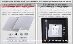 区块链技术的应用领域全解析：未来的数字变革