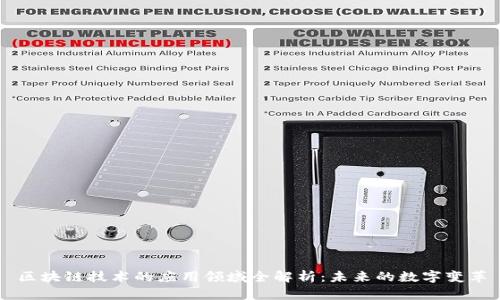 区块链技术的应用领域全解析：未来的数字变革