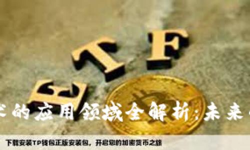 区块链技术的应用领域全解析：未来的数字变革