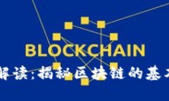 区块链核心程序解读：揭秘区块链的基本构架与