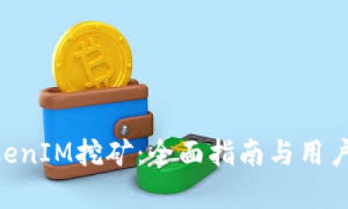 ETH质押与TokenIM挖矿：全面指南与用户痛点解决方案