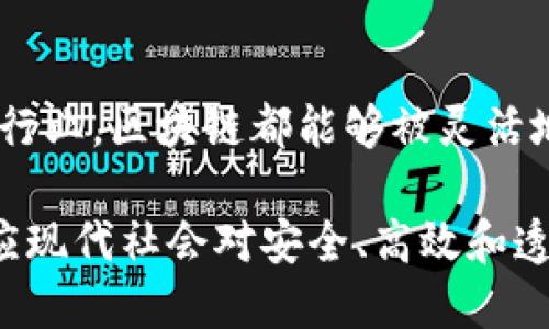区块链技术的行动方法具有一些独特的特点，这些特点使其在现代数字化环境中成为重要的工具和机制。以下是区块链行动方法的一些主要特点：

### 1. 去中心化
区块链的一个核心特点是去中心化。传统的数据库由中心服务器管理，而区块链则是分布式的，每个网络参与者都持有数据的副本。这种去中心化的特点增强了系统的安全性，降低了单点故障的风险。

### 2. 不可篡改性
区块链上的数据一旦被记录就无法更改。这是由于区块链使用了加密技术和共识机制，确保了所有交易的有效性和一致性。不可篡改性保护了数据的完整性，使得其在金融、医疗和供应链等领域应用广泛。

### 3. 透明性
区块链是一个公开的账本，所有交易记录都可以被网络中的参与者查看。这种透明性不仅提升了信任度，还方便了审计和监管。企业和用户可以随时验证交易和数据的真实性。

### 4. 安全性
区块链通过密码学保护用户的数据和交易信息，确保只有授权用户才能访问特定的信息。同时，它还通过分布式网络防止了黑客攻击和数据泄露。

### 5. 智能合约
区块链能够支持智能合约，这是自动执行的合约条款，减少了中介的需求。智能合约能够在预设条件满足时自动执行，提高了效率和准确性。

### 6. 可追溯性
区块链的所有交易都以时间戳的形式记录下来。这意味着每一笔交易都可以追溯，确保了供应链中的每一步都可以被验证和恢复，增强了企业的责任感和消费者的信任。

### 7. 低成本
通过减少中介和交易成本，区块链可以有效地降低各类交易和服务的费用。这使得小型企业和个人用户也能轻松接入许多数字服务。

### 8. 全球性
区块链技术的全球性特征使其不受地理位置限制。无论是在何处，用户都可以访问并参与区块链网络，这为跨国交易提供了极大的便利。

### 9. 高效率
区块链技术能够实现实时交易和信息共享，这大大提高了业务处理的效率。传统的金融交易往往需要几个小时甚至几天进行结算，而区块链可以在几分钟甚至秒内完成。

### 10. 创新性
区块链技术的可编程性使得它可以不断地创新和升级。无论是金融、医疗、物流还是其他行业，区块链都能够被灵活地应用于各种不同的场景。

通过这些特点，我们可以看到区块链行动方法如何改变传统的商业模式和行业格局，适应现代社会对安全、高效和透明的需求。