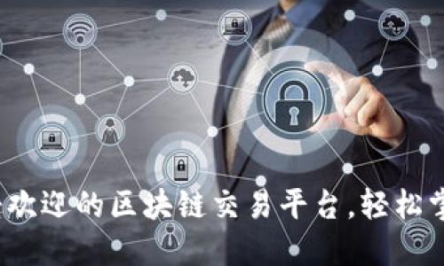 揭秘2023年最受欢迎的区块链交易平台，轻松掌握平台推广技巧