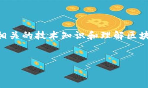 创建火币（Huobi）上的TokenIm（或TokenIM）涉及多个步骤，通常需要具备一些相关的技术知识和理解区块链的基本概念。以下是一个大纲，方便您了解如何在火币上创建自己的TokenIM。

### 
如何在火币平台上创建您的TokenIM：从零开始的详细指南