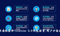 如何有效获取Tokenim 2.0钱包能量：用户必备指南