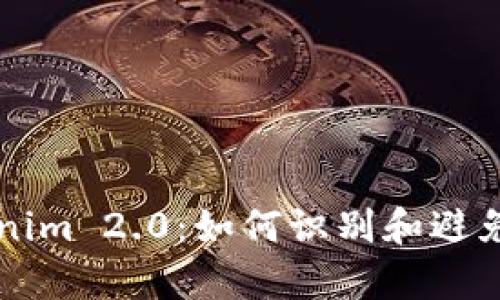 深入解析Tokenim 2.0：如何识别和避免这场加密骗局