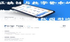 区块链的图案通常涉及一些具有代表性的符号、