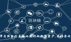 “tokenim”可以翻译为“代币”。在区块链和加密