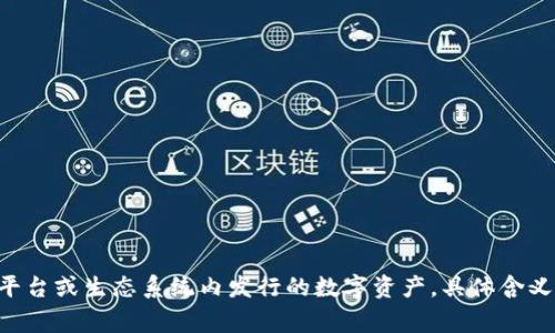 “tokenim”可以翻译为“代币”。在区块链和加密货币领域，代币通常指的是在某种平台或生态系统内发行的数字资产。具体含义可能会根据上下文有所不同，但一般可以理解为代表某种价值或用途的数字标识。