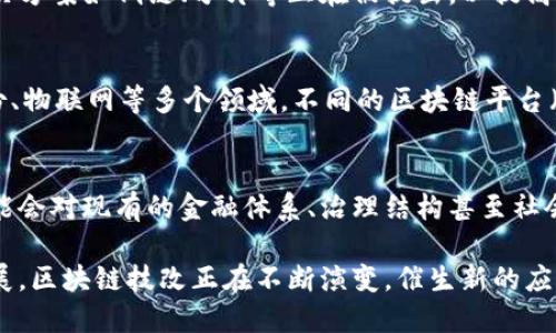 区块链是一种新兴的技术，其概念与思路涉及多个方面。以下是一些主要的方面：

### 1. 去中心化
区块链的一个核心特点是去中心化。传统的数据库通常是由一个中心机构管理，而区块链通过分布式网络让数据在多个节点上存储和共享。这种去中心化结构增加了系统的韧性，降低了单点故障的风险。

### 2. 透明性
区块链上所有的交易和数据都是公开且可追溯的。每个参与者都能够查看到链上的交易，这种透明性可以增强信任，降低欺诈的可能性。

### 3. 安全性
区块链利用密码学保护数据的安全性。通过哈希算法以及公私钥体系，区块链能够确保数据在传输和存储过程中的完整性与可靠性。

### 4. 合约与自动化
智能合约是区块链的一种新应用，允许在区块链上自动执行合约条款。通过预设条件的执行，智能合约能够减少人工干预，提高效率。

### 5. 可扩展性
虽然区块链在处理速度和事务量上仍面临挑战，但随着技术的发展，各种扩展解决方案如侧链、分片等正在被提出，以提高区块链的可扩展性。

### 6. 生态系统与多样性
区块链不仅限于某一种应用，它的生态系统非常庞大，涵盖金融、供应链、数字身份、物联网等多个领域。不同的区块链平台（如以太坊、比特币、超级账本等）针对不同的需求和场景。

### 7. 社会影响
区块链的去中心化特性对社会结构、经济模式和商业运作产生了深远影响。它可能会对现有的金融体系、治理结构甚至社会关系模式带来挑战和机遇。

这些方面共同构成了一个复杂的区块链概念，影响着科技、商业和社会的未来发展。区块链技改正在不断演变，催生新的应用和理念。