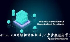 如何在Tokenim 2.0中轻松添加新币：一步步教程与常