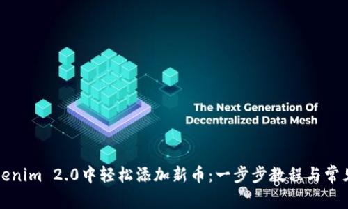 如何在Tokenim 2.0中轻松添加新币：一步步教程与常见问题解答