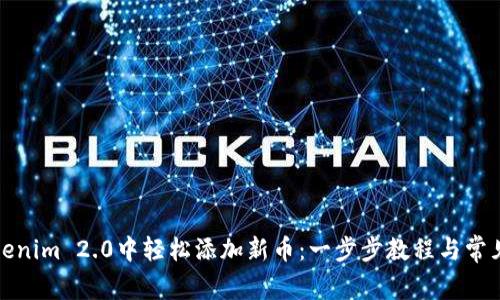 如何在Tokenim 2.0中轻松添加新币：一步步教程与常见问题解答