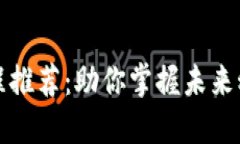 区块链创业课程推荐：助你掌握未来科技的商业