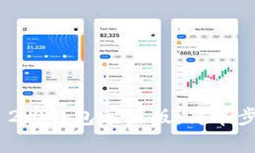 如何下载Tokenim 2.0钱包苹果版：简单步骤与常见问题解答