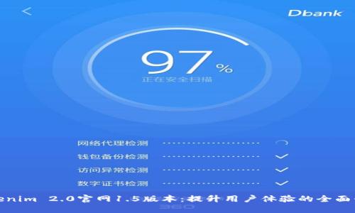 Tokenim 2.0官网1.5版本：提升用户体验的全面升级