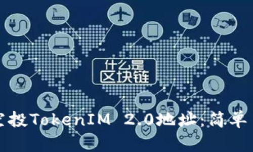 如何批量空投TokenIM 2.0地址：简单易懂的指南