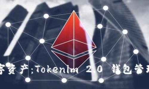 轻松管理您的数字资产：Tokenim 2.0 钱包管理系统的终极指南