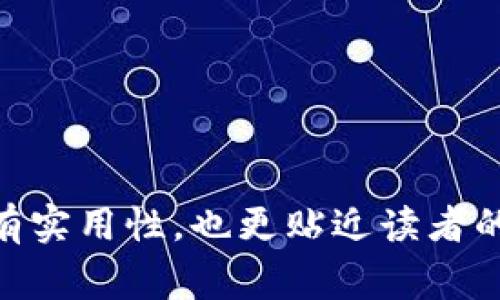 关于Tokenim 2.0地址上有哪些免费的币，首先需要明确的是，免费的币通常指一些项目方为了推广自己币种而进行的空投或者赠币活动。以下是可能与此相关的一些内容：

### Tokenim 2.0地址免费币获取指南

1. 了解Tokenim 2.0及其生态系统
Tokenim 2.0是一个基于区块链技术发展的平台，致力于推动加密货币的流通和使用。其用户可以在平台上进行交易、投资及获取免费的数字资产。了解这一平台的基本运作方式有助于用户更好地把握获取免费币的机会。

2. 免费币的来源
Tokenim 2.0的地址上可能会有免费的币，通常这些币的获取方式主要包括以下几种：
ul
    listrong空投(Airdrop)：/strong项目方为了吸引用户或者支持者，会在特定条件下向用户免费发放一定数量的代币。/li
    listrong奖励活动： /strong通过参与社区活动、交易或其他任务获取奖励币。/li
    listrong转账奖励：/strong在某些情况下，通过推荐或转账，可以获得一定的免费币作为奖励。/li
/ul

3. 如何参与空投获取免费币
参与Tokenim 2.0的空投活动通常需要遵循以下步骤：
ol
    li关注官方社交媒体账号和社区，了解最新的空投活动信息。/li
    li完成空投要求，例如转发活动信息、注册钱包、加入社群等。/li
    li确保你的钱包地址是Tokenim 2.0的平台地址，以便领取奖励。/li
/ol

4. 常见的空投和奖励项目
在Tokenim 2.0平台上，用户常能找到一些主流的代币空投信息。以下是一些最近的项目：
ul
    listrong项目A：/strong参与条件是持有超过一定量的某种代币，能够获得额外的空投奖励。/li
    listrong项目B：/strong在特定时间内完成交易的用户，将获得该项目的新币空投。/li
    listrong项目C：/strong通过社交媒体的互动，获取社区专属的免费币。/li
/ul

5. 免费币的注意事项
尽管获得免费币听起来很诱人，但用户在参与活动时也需谨慎，以免上当受骗：
ul
    li不要随意点击陌生链接，确保活动的信息来源可靠。/li
    li仔细阅读每个空投活动的详细规则，以免遗漏关键要求。/li
    li避免向任何人提供私钥或敏感信息，保护好个人资产安全。/li
/ul

6. 结论
Tokenim 2.0地址上的免费币来源多样，用户只需合理把握参与机会，就能轻松获取。一方面要积极关注相关的信息，另一方面也要时刻保持警惕，避免可能的风险，确保自身的投资安全。

---

### 内容主体大纲

1. 简介：Tokenim 2.0及其未来发展
2. 免费币的基本概念与重要性
3. 免费币的主要来源与获取方式
   - 空投
   - 奖励活动
   - 转账奖励
4. 参与空投的详细步骤
   - 如何找到空投信息
   - 完成空投要求
   - 钱包地址的正确使用
5. 常见的空投活动与项目推荐
6. 注意事项与风险防范
7. 结论：保持警惕，合理参与

根据这个大纲，可以写出一篇详细的内容，涉及各个方面的信息和情感化的表达，使得文章不仅具有实用性，也更贴近读者的感受和需求。