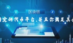 关于将涡轮矿池TT转到tokenim2.0的问题，具体需要