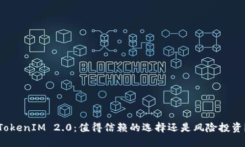 TokenIM 2.0：值得信赖的选择还是风险投资？