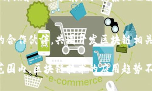 美团的区块链架构主要围绕其业务需求与技术发展进行构建。以下是美团区块链架构的一些关键组成部分和特点：

### 1. 去中心化的交易平台
美团采用去中心化的区块链架构，旨在提高交易的透明度和安全性。利用区块链的特性，美团可以降低中介成本，同时确保数据的不可篡改性。

### 2. 智能合约
智能合约是美团区块链的重要组成部分，能够自动执行合同条款。这样可以减少人为干预，降低交易风险，提高效率。例如，用户下单后，智能合约可以自动处理支付和订单确认。

### 3. 数据安全与隐私保护
美团在区块链架构中注重用户数据的安全与隐私保护。通过加密技术，用户的个人信息和交易记录可以在确保数据安全的前提下进行共享，增强用户对平台的信任感。

### 4. 供应链透明化
在美团的区块链应用中，供应链透明化是个重要的方向。通过区块链技术，可以实现对产品从生产到销售的全过程追踪，从而提高食品安全性，增强消费者信心。

### 5. 跨业务的协同
美团的区块链架构不仅限于餐饮业务，还可以扩展至旅游、外卖等多个领域。不同业务之间可以通过区块链进行数据共享与协作，实现资源的有效利用。

### 6. 积分系统
美团通过区块链技术构建的积分系统，可以实现用户积分的透明化和可追溯性，让用户在不同业务领域中都能享受到积分带来的实惠。

### 7. 可扩展性与兼容性
美团的区块链架构设计具有可扩展性，能够根据业务的发展便利地进行技术升级和功能扩展。同时，系统也需要与现有的 IT 基础设施高度兼容。

### 8. 生态系统建设
通过区块链技术的应用，美团希望能够构建一个开放的生态系统，吸引更多的合作伙伴，共同开发区块链相关的应用与服务，实现资源共享与共赢。

美团的区块链架构正在不断进化，以适应业务变化并满足用户需求。在全球范围内，区块链技术的应用趋势不断增涨，美团凭借其技术实力和市场地位，有望在该领域发挥更大的影响力。