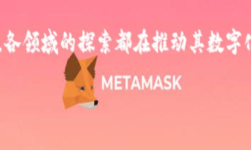 赞比亚在区块链技术的应用和发展方面逐步展现出潜力。以下是赞比亚的一些区块链应用和项目，涵盖了不同领域的创新解决方案。

### 1. 赞比亚数字货币（Zambia Digital Currency）
赞比亚储备银行（Bank of Zambia）正考虑推出国家数字货币。这一举措旨在提高金融服务的可及性，增强支付系统效率。

### 2. 区块链记录管理
赞比亚的一些机构正在探索使用区块链来管理政府记录，例如土地登记和身份认证。区块链具有不可篡改和透明的特性，有助于提高记录的安全性和减少腐败。

### 3. 农业供应链追踪
赞比亚的农业产业正在应用区块链技术来追踪农产品的生产和流通。这一做法提高了供应链的透明度，有助于确保食品安全和增强消费者信任。

### 4. 供应链融资
一些赞比亚的初创企业利用区块链技术为中小企业提供供应链融资。这种方式可以降低融资成本，增加资金流动性。

### 5. 教育资质认证
赞比亚的一些教育机构开始使用区块链技术来认证和记录毕业生的教育资质。这一做法可以防止伪造文凭，确保用人单位获得真实的信息。

### 6. 医疗数据管理
区块链也被用于医疗行业，赞比亚的一些医院正在研究如何利用这一技术来管理患者的医疗记录。这可以提高数据的安全性，患者护理流程。

## 结论
赞比亚在区块链的应用上逐渐展现出其潜在的价值，从金融服务到农业供应链，各领域的探索都在推动其数字化转型的进程。随着技术的不断发展，预计将有更多的区块链应用在赞比亚落地。

如需更详细的信息或进一步的研究，欢迎提出具体的问题。