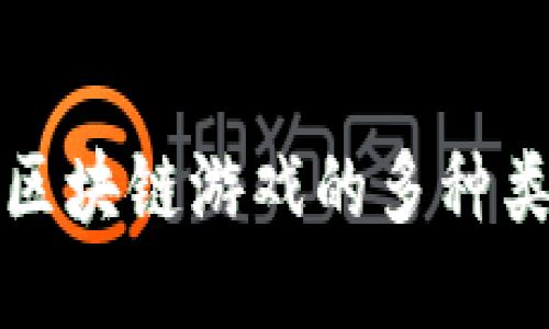 探索微软区块链游戏的多种类型与潜力