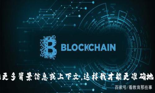 看起来您提到的“tokenim”可能是指某种代币或相关术语。请您提供更多背景信息或上下文，这样我才能更准确地理解您所询问的内容，以及您希望我提供哪方面的信息或帮助。谢谢！