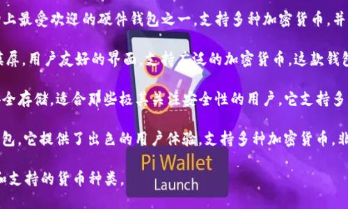 在选择硬件钱包时，与Tokenim配对的一些优秀硬件钱包包括以下几种：

1. **Ledger Nano X**：Ledger Nano X是目前市场上最受欢迎的硬件钱包之一，支持多种加密货币，并且具有蓝牙功能，可以方便地与移动设备连接。

2. **Trezor Model T**：Trezor的高端型号，具备触摸屏，用户友好的界面，支持广泛的加密货币。这款钱包以其安全性和开放源码的特点而闻名。

3. **Coldcard Wallet**：Coldcard专注于比特币的安全存储，适合那些极其关注安全性的用户。它支持多种高级安全功能，比如通过PIN码和密码短语进行保护。

4. **BitBox02**：BitBox02是一款来自瑞士的硬件钱包，它提供了出色的用户体验，支持多种加密货币，非常适合新手和专业人士。

选择适合自己的硬件钱包时，应考虑安全性、用户体验和支持的货币种类。