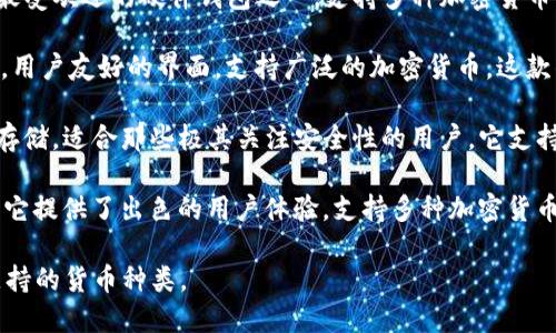 在选择硬件钱包时，与Tokenim配对的一些优秀硬件钱包包括以下几种：

1. **Ledger Nano X**：Ledger Nano X是目前市场上最受欢迎的硬件钱包之一，支持多种加密货币，并且具有蓝牙功能，可以方便地与移动设备连接。

2. **Trezor Model T**：Trezor的高端型号，具备触摸屏，用户友好的界面，支持广泛的加密货币。这款钱包以其安全性和开放源码的特点而闻名。

3. **Coldcard Wallet**：Coldcard专注于比特币的安全存储，适合那些极其关注安全性的用户。它支持多种高级安全功能，比如通过PIN码和密码短语进行保护。

4. **BitBox02**：BitBox02是一款来自瑞士的硬件钱包，它提供了出色的用户体验，支持多种加密货币，非常适合新手和专业人士。

选择适合自己的硬件钱包时，应考虑安全性、用户体验和支持的货币种类。