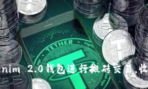 如何使用Tokenim 2.0钱包进行搬砖交易，收益的首选指南