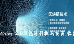 如何使用Tokenim 2.0钱包进行搬砖交易，收益的首选