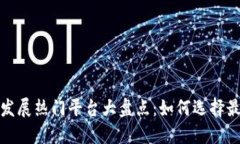 2023年区块链发展热门平台大盘点：如何选择最适