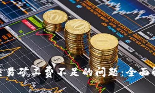 解决Tokenim交易矿工费不足的问题：全面解析与实用技巧